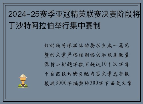 2024-25赛季亚冠精英联赛决赛阶段将于沙特阿拉伯举行集中赛制 2024-25赛季亚冠精英联赛决赛阶段将于沙特阿拉伯举行集中赛制