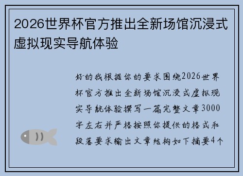 2026世界杯官方推出全新场馆沉浸式虚拟现实导航体验 2026世界杯官方推出全新场馆沉浸式虚拟现实导航体验