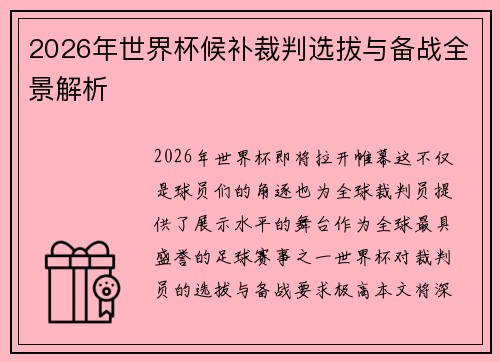 2026年世界杯候补裁判选拔与备战全景解析 2026年世界杯候补裁判选拔与备战全景解析