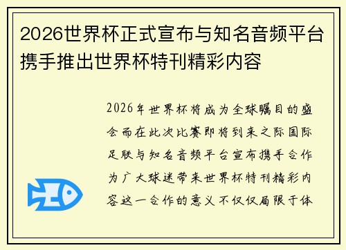 2026世界杯正式宣布与知名音频平台携手推出世界杯特刊精彩内容 2026世界杯正式宣布与知名音频平台携手推出世界杯特刊精彩内容