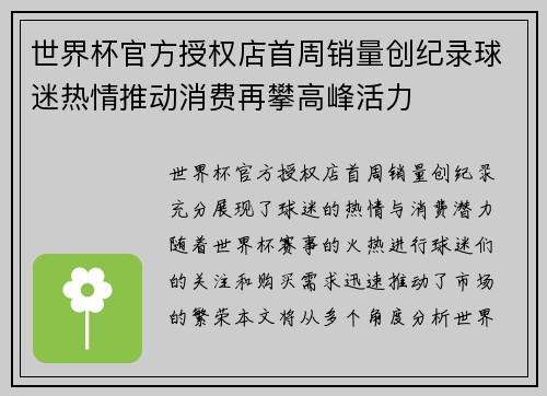 世界杯官方授权店首周销量创纪录球迷热情推动消费再攀高峰活力 世界杯官方授权店首周销量创纪录球迷热情推动消费再攀高峰活力