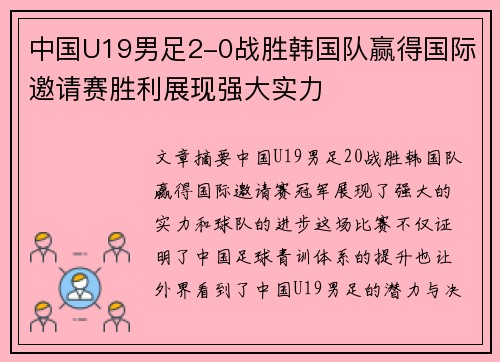 中国U19男足2-0战胜韩国队赢得国际邀请赛胜利展现强大实力 中国U19男足2-0战胜韩国队赢得国际邀请赛胜利展现强大实力
