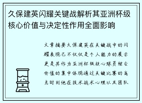 久保建英闪耀关键战解析其亚洲杯级核心价值与决定性作用全面影响