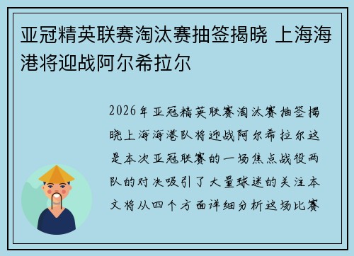 亚冠精英联赛淘汰赛抽签揭晓 上海海港将迎战阿尔希拉尔 亚冠精英联赛淘汰赛抽签揭晓 上海海港将迎战阿尔希拉尔