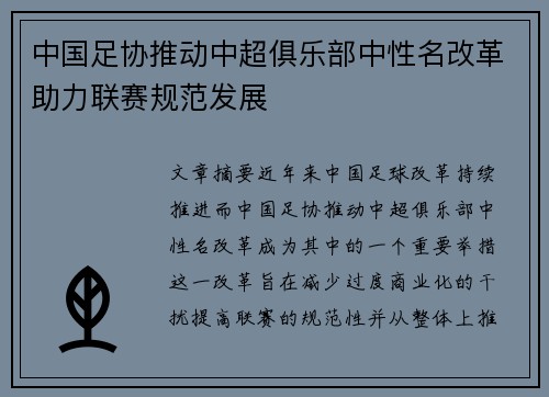 中国足协推动中超俱乐部中性名改革助力联赛规范发展 中国足协推动中超俱乐部中性名改革助力联赛规范发展