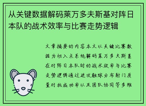 从关键数据解码莱万多夫斯基对阵日本队的战术效率与比赛走势逻辑 从关键数据解码莱万多夫斯基对阵日本队的战术效率与比赛走势逻辑