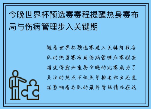 今晚世界杯预选赛赛程提醒热身赛布局与伤病管理步入关键期 今晚世界杯预选赛赛程提醒热身赛布局与伤病管理步入关键期