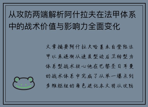 从攻防两端解析阿什拉夫在法甲体系中的战术价值与影响力全面变化 从攻防两端解析阿什拉夫在法甲体系中的战术价值与影响力全面变化