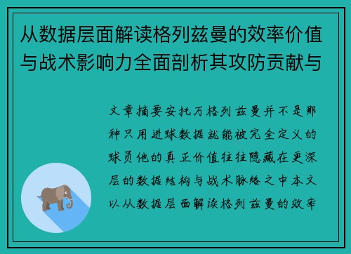 从数据层面解读格列兹曼的效率价值与战术影响力全面剖析其攻防贡献与稳定性