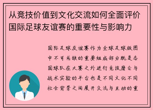 从竞技价值到文化交流如何全面评价国际足球友谊赛的重要性与影响力 从竞技价值到文化交流如何全面评价国际足球友谊赛的重要性与影响力