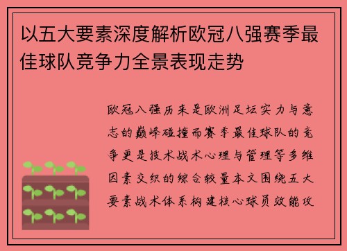 以五大要素深度解析欧冠八强赛季最佳球队竞争力全景表现走势