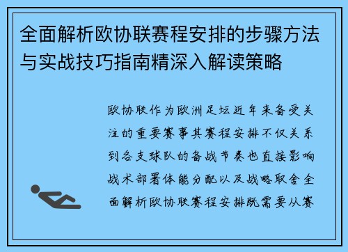 全面解析欧协联赛程安排的步骤方法与实战技巧指南精深入解读策略 全面解析欧协联赛程安排的步骤方法与实战技巧指南精深入解读策略