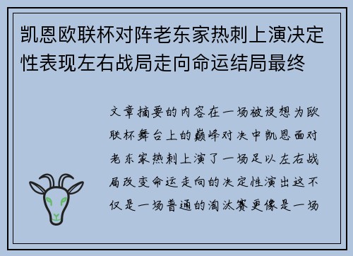 凯恩欧联杯对阵老东家热刺上演决定性表现左右战局走向命运结局最终 凯恩欧联杯对阵老东家热刺上演决定性表现左右战局走向命运结局最终