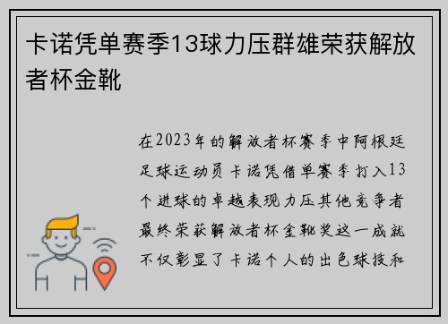 卡诺凭单赛季13球力压群雄荣获解放者杯金靴