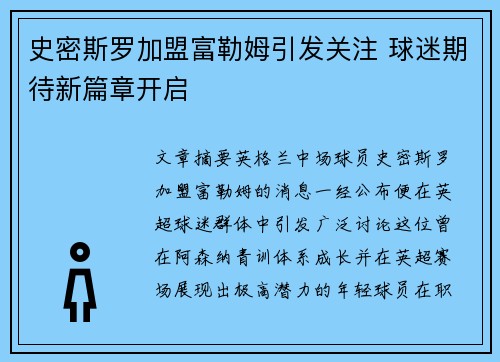 史密斯罗加盟富勒姆引发关注 球迷期待新篇章开启