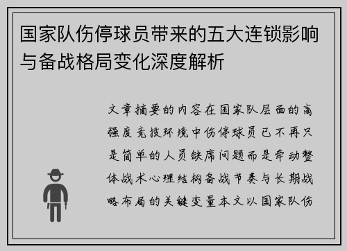 国家队伤停球员带来的五大连锁影响与备战格局变化深度解析