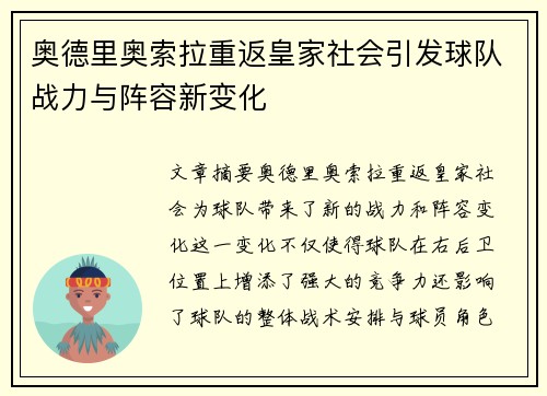 奥德里奥索拉重返皇家社会引发球队战力与阵容新变化 奥德里奥索拉重返皇家社会引发球队战力与阵容新变化