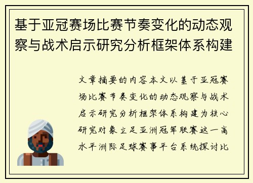 基于亚冠赛场比赛节奏变化的动态观察与战术启示研究分析框架体系构建 基于亚冠赛场比赛节奏变化的动态观察与战术启示研究分析框架体系构建