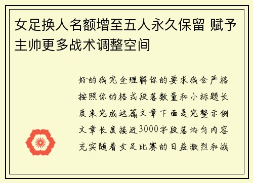 女足换人名额增至五人永久保留 赋予主帅更多战术调整空间 女足换人名额增至五人永久保留 赋予主帅更多战术调整空间