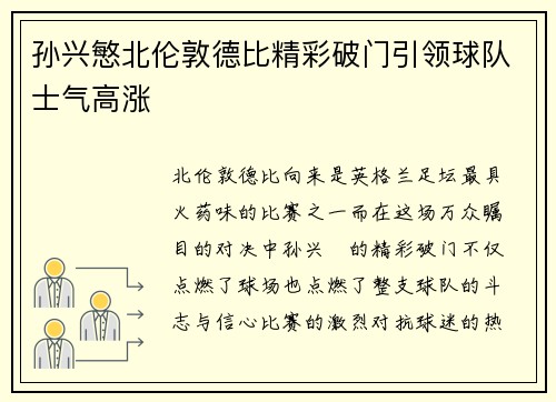 孙兴慜北伦敦德比精彩破门引领球队士气高涨