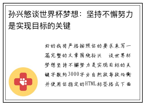 孙兴慜谈世界杯梦想:坚持不懈努力是实现目标的关键 孙兴慜谈世界杯梦想:坚持不懈努力是实现目标的关键