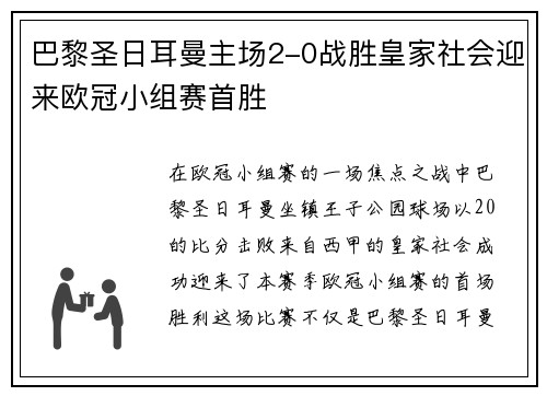 巴黎圣日耳曼主场2-0战胜皇家社会迎来欧冠小组赛首胜 巴黎圣日耳曼主场2-0战胜皇家社会迎来欧冠小组赛首胜