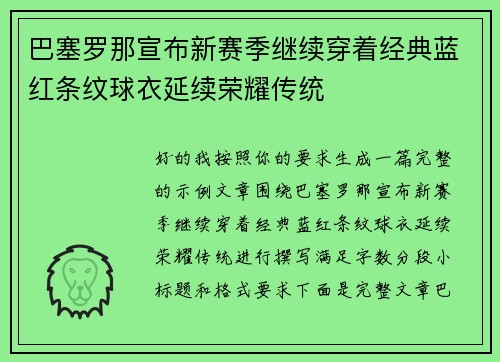 巴塞罗那宣布新赛季继续穿着经典蓝红条纹球衣延续荣耀传统 巴塞罗那宣布新赛季继续穿着经典蓝红条纹球衣延续荣耀传统