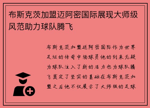 布斯克茨加盟迈阿密国际展现大师级风范助力球队腾飞 布斯克茨加盟迈阿密国际展现大师级风范助力球队腾飞