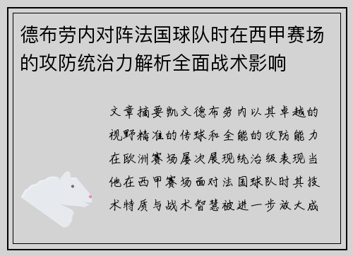 德布劳内对阵法国球队时在西甲赛场的攻防统治力解析全面战术影响 德布劳内对阵法国球队时在西甲赛场的攻防统治力解析全面战术影响