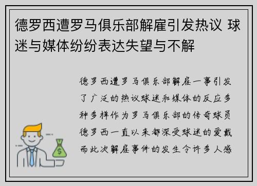 德罗西遭罗马俱乐部解雇引发热议 球迷与媒体纷纷表达失望与不解