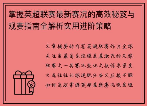 掌握英超联赛最新赛况的高效秘笈与观赛指南全解析实用进阶策略