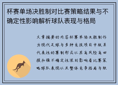 杯赛单场决胜制对比赛策略结果与不确定性影响解析球队表现与格局 杯赛单场决胜制对比赛策略结果与不确定性影响解析球队表现与格局