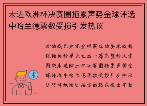 未进欧洲杯决赛圈拖累声势金球评选中哈兰德票数受损引发热议 未进欧洲杯决赛圈拖累声势金球评选中哈兰德票数受损引发热议