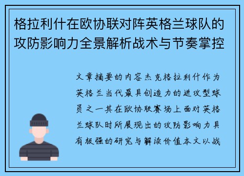 格拉利什在欧协联对阵英格兰球队的攻防影响力全景解析战术与节奏掌控