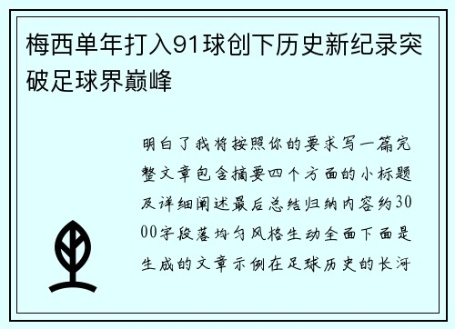 梅西单年打入91球创下历史新纪录突破足球界巅峰 梅西单年打入91球创下历史新纪录突破足球界巅峰