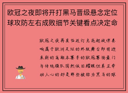 欧冠之夜即将开打黑马晋级悬念定位球攻防左右成败细节关键看点决定命运 欧冠之夜即将开打黑马晋级悬念定位球攻防左右成败细节关键看点决定命运