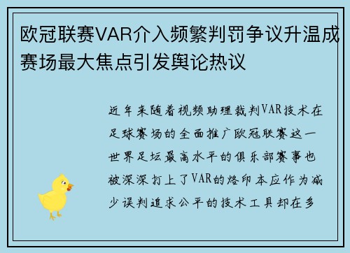 欧冠联赛VAR介入频繁判罚争议升温成赛场最大焦点引发舆论热议 欧冠联赛VAR介入频繁判罚争议升温成赛场最大焦点引发舆论热议