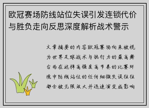 欧冠赛场防线站位失误引发连锁代价与胜负走向反思深度解析战术警示