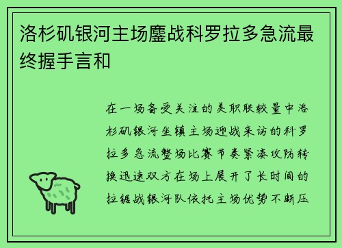 洛杉矶银河主场鏖战科罗拉多急流最终握手言和 洛杉矶银河主场鏖战科罗拉多急流最终握手言和