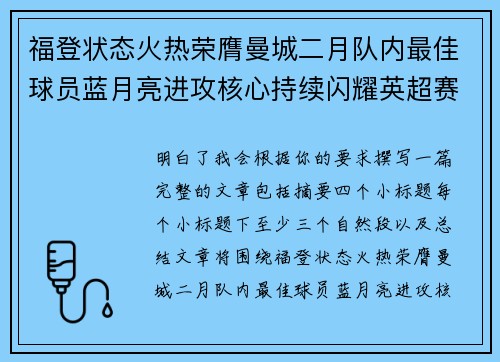 福登状态火热荣膺曼城二月队内最佳球员蓝月亮进攻核心持续闪耀英超赛场