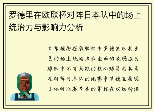 罗德里在欧联杯对阵日本队中的场上统治力与影响力分析 罗德里在欧联杯对阵日本队中的场上统治力与影响力分析