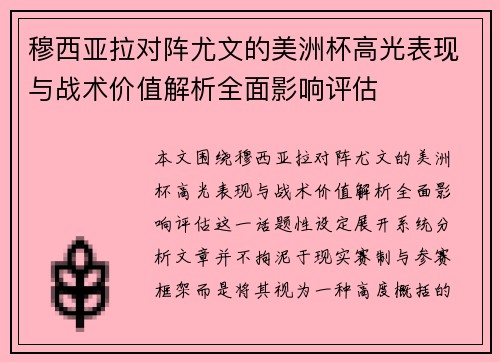 穆西亚拉对阵尤文的美洲杯高光表现与战术价值解析全面影响评估 穆西亚拉对阵尤文的美洲杯高光表现与战术价值解析全面影响评估