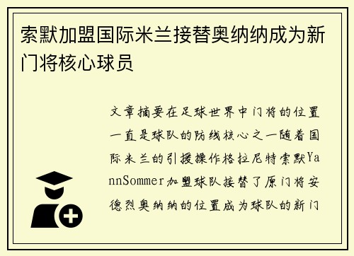 索默加盟国际米兰接替奥纳纳成为新门将核心球员 索默加盟国际米兰接替奥纳纳成为新门将核心球员