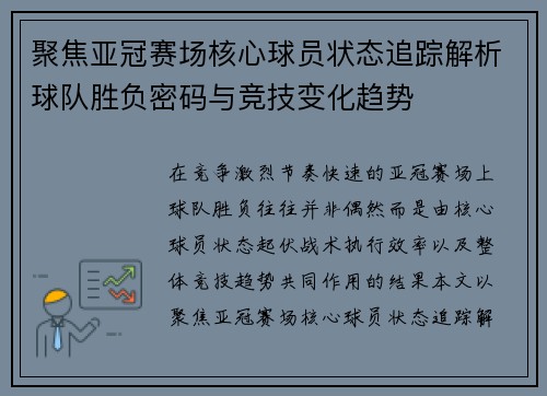 聚焦亚冠赛场核心球员状态追踪解析球队胜负密码与竞技变化趋势 聚焦亚冠赛场核心球员状态追踪解析球队胜负密码与竞技变化趋势