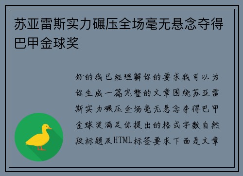 苏亚雷斯实力碾压全场毫无悬念夺得巴甲金球奖 苏亚雷斯实力碾压全场毫无悬念夺得巴甲金球奖