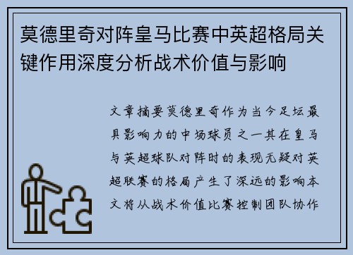 莫德里奇对阵皇马比赛中英超格局关键作用深度分析战术价值与影响 莫德里奇对阵皇马比赛中英超格局关键作用深度分析战术价值与影响