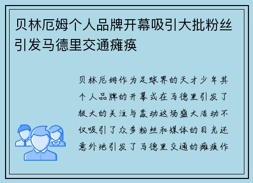 贝林厄姆个人品牌开幕吸引大批粉丝引发马德里交通瘫痪