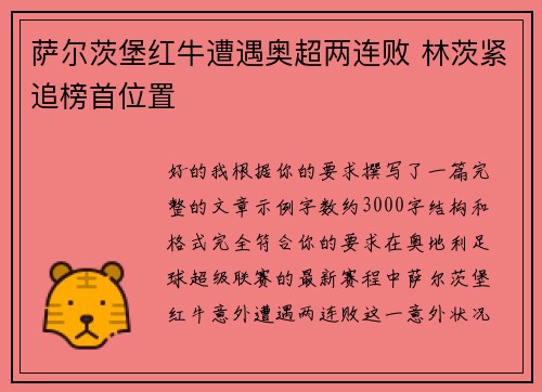 萨尔茨堡红牛遭遇奥超两连败 林茨紧追榜首位置 萨尔茨堡红牛遭遇奥超两连败 林茨紧追榜首位置