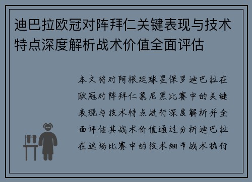 迪巴拉欧冠对阵拜仁关键表现与技术特点深度解析战术价值全面评估 迪巴拉欧冠对阵拜仁关键表现与技术特点深度解析战术价值全面评估