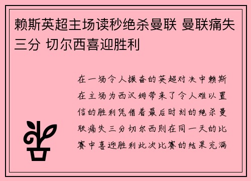 赖斯英超主场读秒绝杀曼联 曼联痛失三分 切尔西喜迎胜利